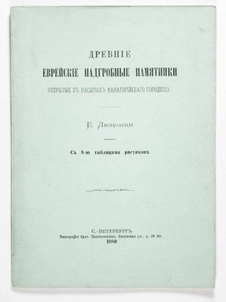Древние Еврейские Надгробные Памятники: Oткрытые в Насыпях Фанагорийского Городища Drevniye Yevreyskiye Nadgrobnyye Pamyatniki: Otkrytyye v Nasypyakh Fanagoriyskogo Gorodishcha (Ancient Jewish Tombstones: Discovered in the Embankments of the Phangoria Settlement)