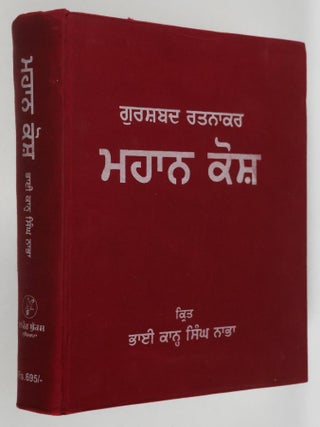 Encyclopaedia of Sikh Literature/ Mahan Kosh