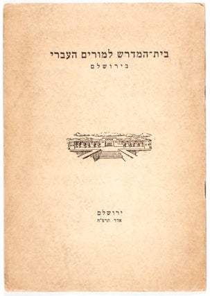 The Hebrew Teachers College/ Bet ha-Midrash le-Morim ha-Ivri