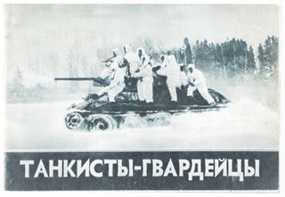Танкисты-Гвардейцы Tankisty-Gvardeytsy (Tank Guardsmen)