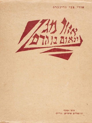 Item #48611 Ezor Magen u-Neʼum Ben Ha-Dam. Uri Zvi Greenberg