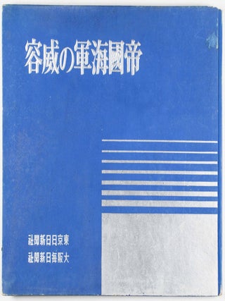 帝国海軍の威容 Teikoku Kaigun no Iyo (The Majesty of the Imperial Navy)