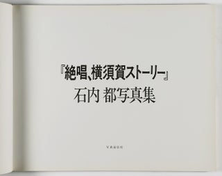 Yokosuka Story 絶唱, 横須賀ストーリー