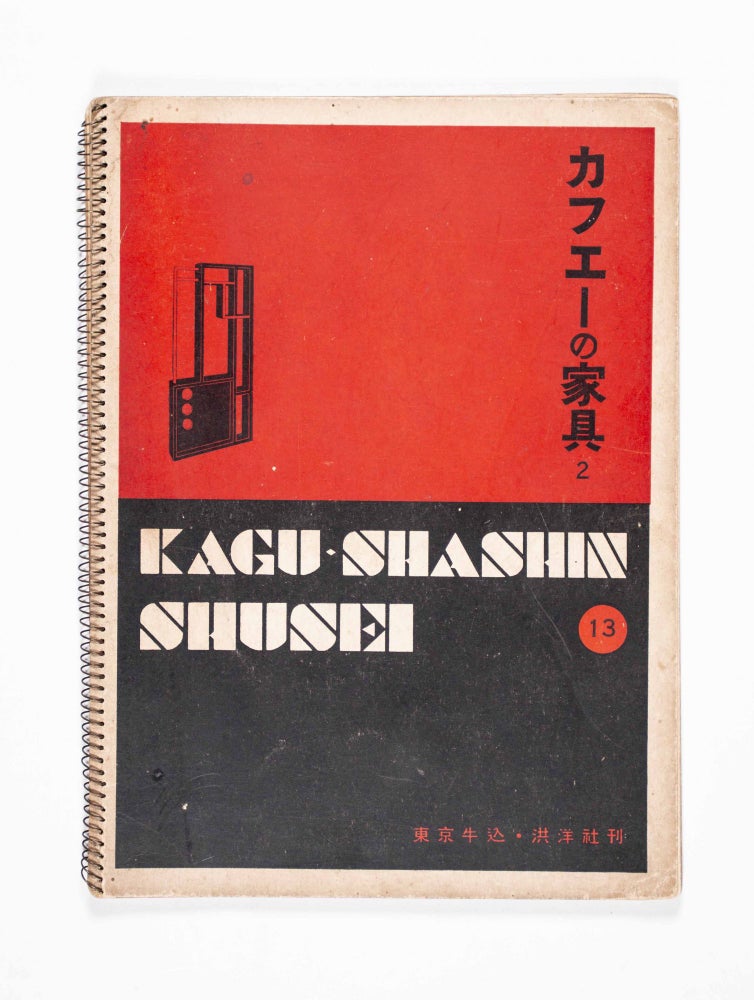 Item #49765 家具寫眞集成 13: カフェーの家具 2. Kagu Shashin Shusei 13: Kafe no Kagu 2 (Furniture Photo Collection 13: Cafe Furniture 2). Decorative Arts: Furniture.
