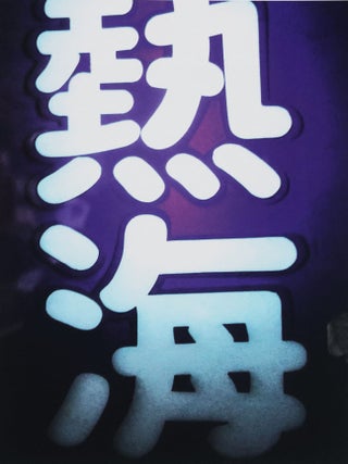 Item #51212 Color 2. Daido Moriyama, Ota Michitaka