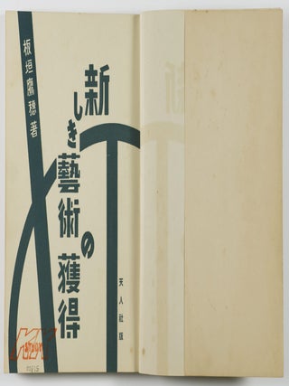 新しき藝術の獲得 Atarashiki Geijutsu no Kakutoku (Acquisition of New Art)