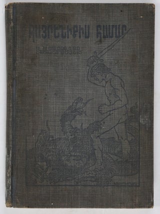 Հայրենիքիս. Avetis Aharonian, Ավետիս Ահարոնյան.