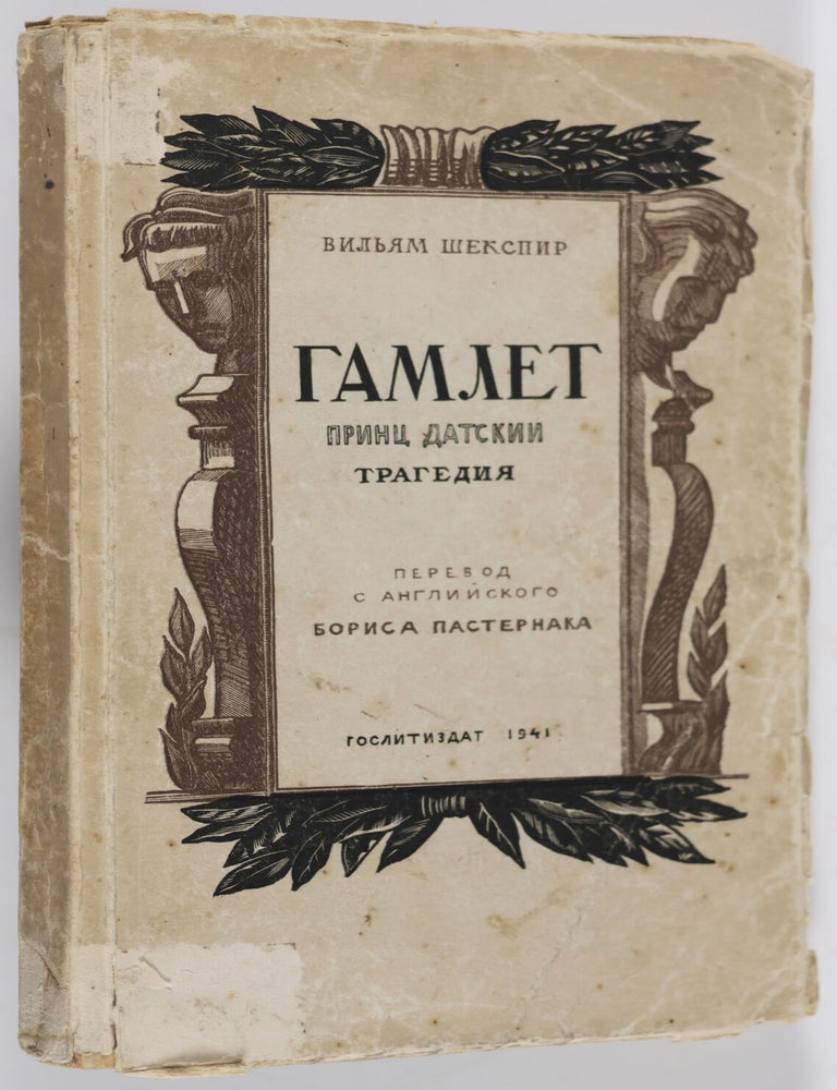 Item #54956 Гамлет. принц датский. трагедия Gamlet. Prints Datskii. Tragediia (Hamlet). William Shakespeare, Boris Paternak, Vladimir Favorsky, Revekka Galperina, Вильям Шекспир, trans Борис Пастернак, Владимир Андреевич Фаворский, ed. Ревекка Менасьевна Гальперина.