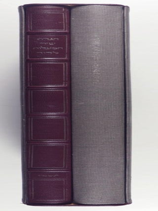 A Song of David - The Moss Haggadah (2 vols.) [SIGNED BY THE ARTIST]