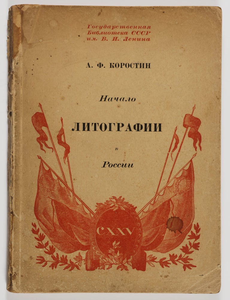 Item #55339 Начало Литографии в России, 1816-1818 [Nachalo Litografii v Rossii] (The Beginning of Lithography in Russia, 1816-1818). A. F. Korostin, Алексей Фёдорович Коростин, Alexei Fedorovich.