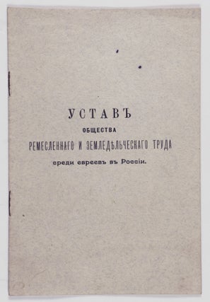 Item #55343 Уставъ Общества Ремесланнаго и...