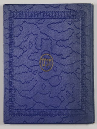 Chageinu (Our Holidays) [HEBREW EDITION]